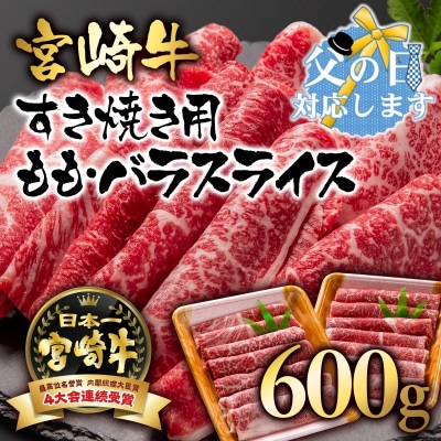 【父の日ギフト】宮崎牛ももバラすき焼き600g(300g×2)牛肉スライス内閣総理大臣賞受賞[241