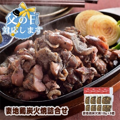 【父の日ギフト】妻地鶏　炭火焼き詰合せ8パック[1483]