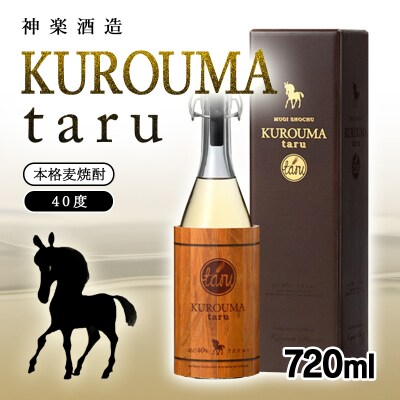 本格麦焼酎KUROUMA taru 40度 720ml 神楽酒造/長期貯蔵酒[3090]