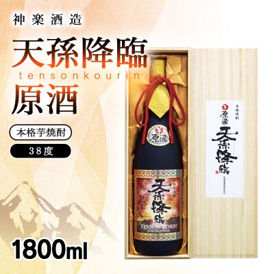 本格芋焼酎 天孫降臨 原酒 38度1800ml 神楽酒造[3092]