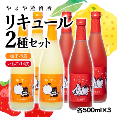 【やまやにゃん】ゆずにゃん&いちごにゃん(500ml×6)[2465]