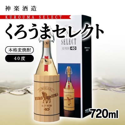 麦焼酎 くろうまセレクト 40度720ml 神楽酒造[3089]