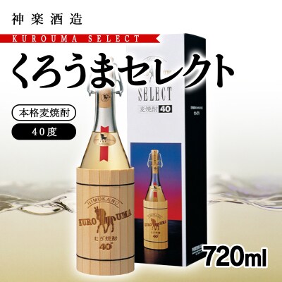 麦焼酎 くろうまセレクト 40度720ml 神楽酒造[3089]