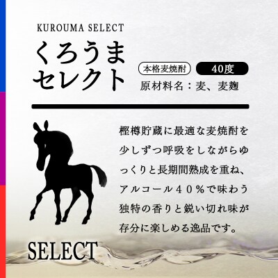 麦焼酎 くろうまセレクト 40度720ml 神楽酒造[3089]
