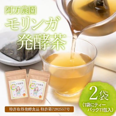 スーパーフードモリンガ発酵茶　阿万農園　ティーパック[2573]