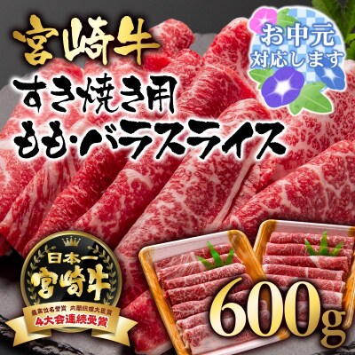 【お中元ギフト】宮崎牛ももバラすき焼き600g(300g×2)牛肉スライス[2413]