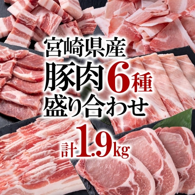 宮崎県産豚肉6種1.9kg!焼肉 とんかつ しゃぶしゃぶ スライス 小間切れ[2953]