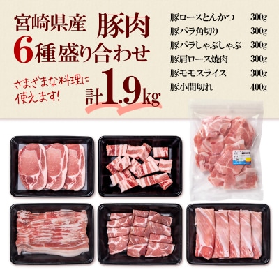 宮崎県産豚肉6種1.9kg!焼肉 とんかつ しゃぶしゃぶ スライス 小間切れ[2953]