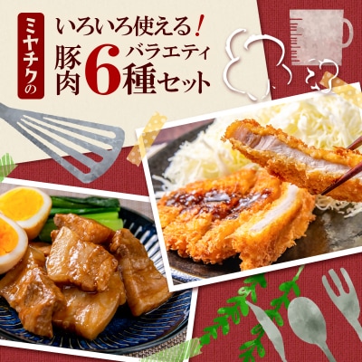 宮崎県産豚肉6種1.9kg!焼肉 とんかつ しゃぶしゃぶ スライス 小間切れ[2953]