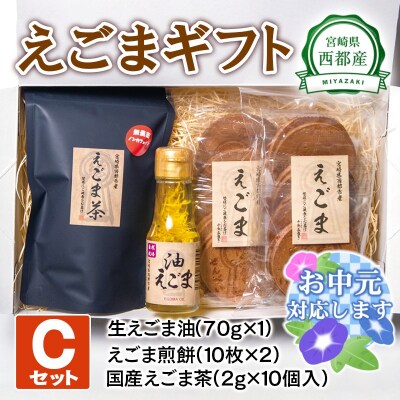 【お中元ギフト】えごまギフトセットC　西都市産生えごま油/えごま煎餅/えごま茶[2472]