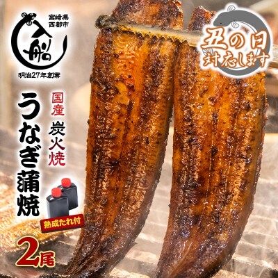 【土用の丑の日企画】炭火焼一筋「うなぎの入船」かば焼2尾(熟成たれ付)国産うなぎ[1235]