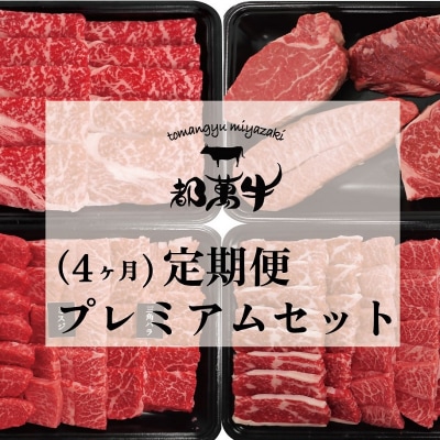 都萬牛【定期便】 プレミアムセット(4回定期便)ステーキ焼肉すき焼きしゃぶしゃぶ[2580]
