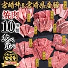 宮崎牛&宮崎県産豚肉 焼肉10種盛り　焼肉セット計600g[2765]