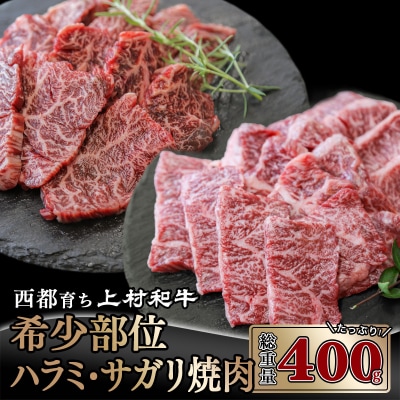 【カミチク上村和牛】黒毛和牛ハラミ・サガリ400g(200g×2)小分け焼肉牛サガリ牛肉[2066]