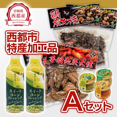 西都市特産加工品セットA 鶏の炭火焼き/柚子胡椒/スイートコーンドレッシング/あかのや[3161]