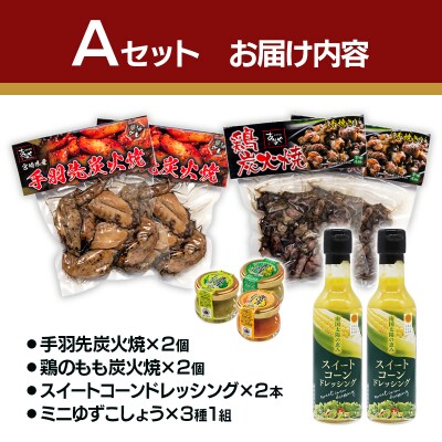 西都市特産加工品セットA 鶏の炭火焼き/柚子胡椒/スイートコーンドレッシング/あかのや[2582]