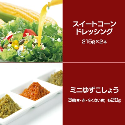 西都市特産加工品セットA 鶏の炭火焼き/柚子胡椒/スイートコーンドレッシング/あかのや[3161]