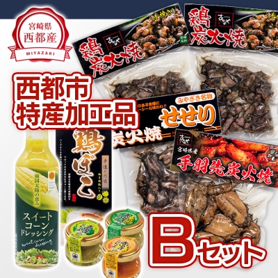 西都市特産加工品セットB 鶏の炭火焼き/柚子胡椒/スイートコーンドレッシング/あかのや[3162]