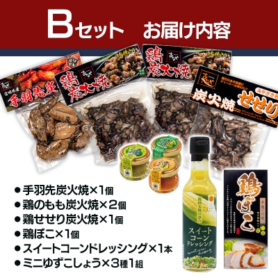 西都市特産加工品セットB 鶏の炭火焼き/柚子胡椒/スイートコーンドレッシング/あかのや[3162]