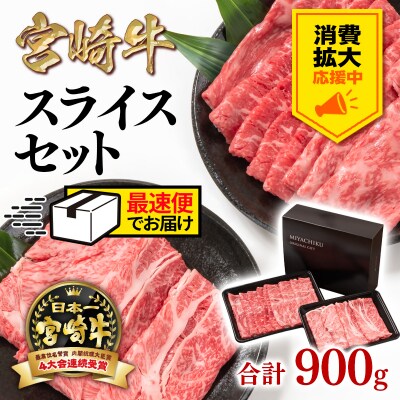 <消費拡大応援中>【宮崎牛】スライスセット900g[2週間発送] 肩ロース・モモミヤチク[2522]