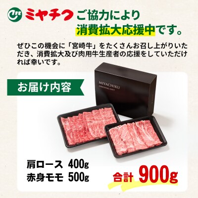 <消費拡大応援中>【宮崎牛】スライスセット900g[2週間発送] 肩ロース・モモミヤチク[2522]