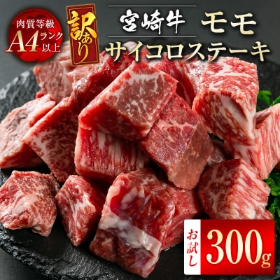 宮崎牛　訳あり赤身サイコロステーキ300g(宮崎牛モモ)A4ランク以上[2602]