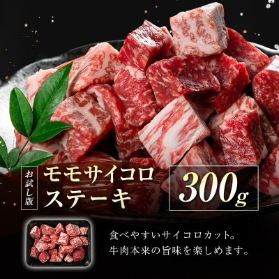 宮崎牛　訳あり赤身サイコロステーキ300g(宮崎牛モモ)A4ランク以上[2602]