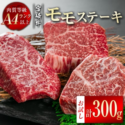 宮崎牛　赤身ステーキ300g(100g×3枚/宮崎牛モモ)A4ランク以上[2604]