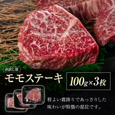 宮崎牛　赤身ステーキ300g(100g×3枚/宮崎牛モモ)A4ランク以上[2604]