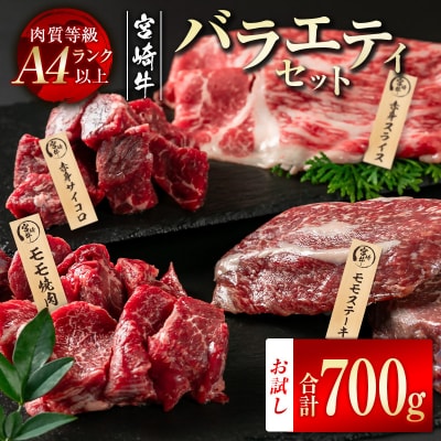 宮崎牛　赤身堪能セット700g(サイコロステーキ/焼肉/スライス/牛もも)A4ランク以上[2606]