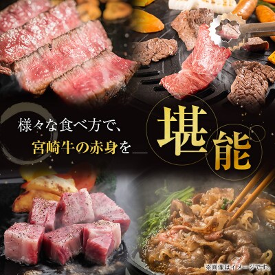 宮崎牛　赤身堪能セット700g(サイコロステーキ/焼肉/スライス/牛もも)A4ランク以上[2606]