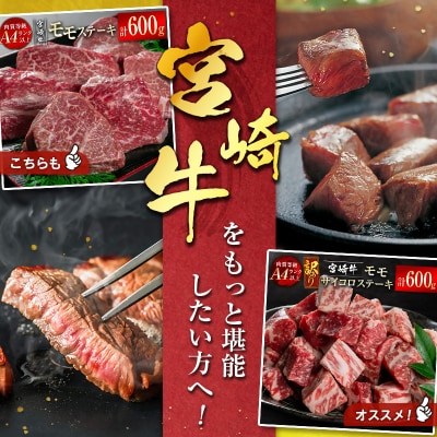 宮崎牛　赤身堪能セット700g(サイコロステーキ/焼肉/スライス/牛もも)A4ランク以上[2606]