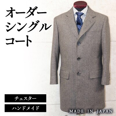 セミハンドメイドオーダーコート　イングランド製他ウール100%・カシミヤ混紡ウール生地[2596]