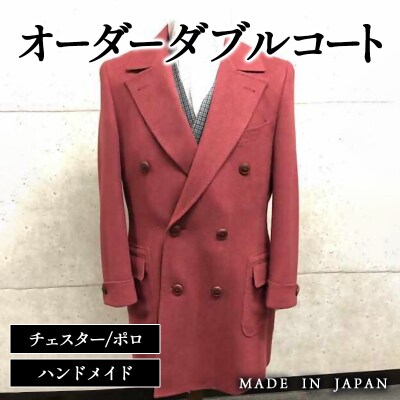 セミハンドメイドオーダーコート/ダブル　イングランド製他ウール100%・カシミヤ混紡[2597]