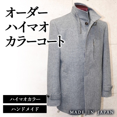 セミハンドメイドオーダーコート　イングランド製他ウール100%・カシミヤ混紡[2598]