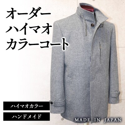 セミハンドメイドオーダーコート　イングランド製他ウール100%・カシミヤ混紡[2598]