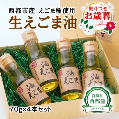 【お歳暮のし付き】宮崎県西都市産　生えごま油(70g×4本)セット[1964]