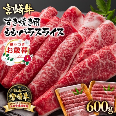 【お歳暮のし付き】宮崎牛ももバラすき焼き600g(300g×2)牛肉スライス[2413]