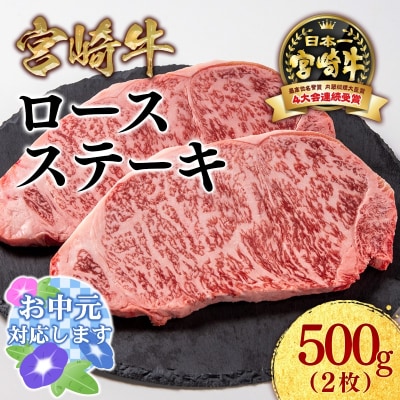 【お中元ギフト】宮崎牛ロースステーキ2枚 (計500g)内閣総理大臣賞ミヤチク[2773]