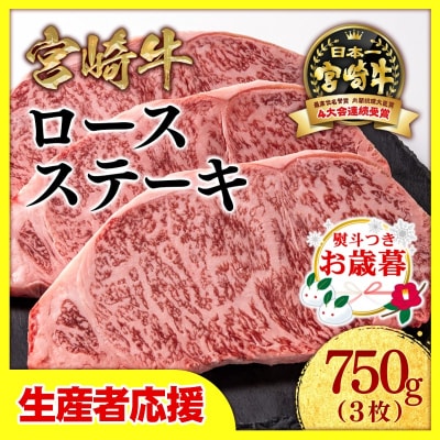 お歳暮『12/1～12/20お届け』宮崎牛ロースステーキ3枚 (計750g)[2538]