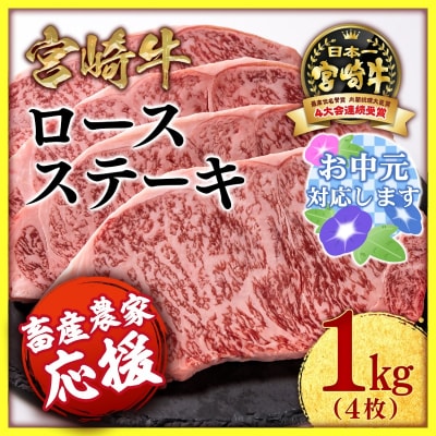 【お中元ギフト】宮崎牛ロースステーキ4枚 (計1000g)内閣総理大臣賞ミヤチク[2539]
