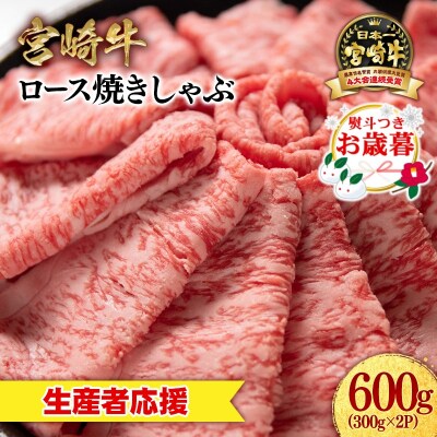 お歳暮『12/1～12/20お届け』宮崎牛ローススライス600gすき焼きミヤチク[2541]