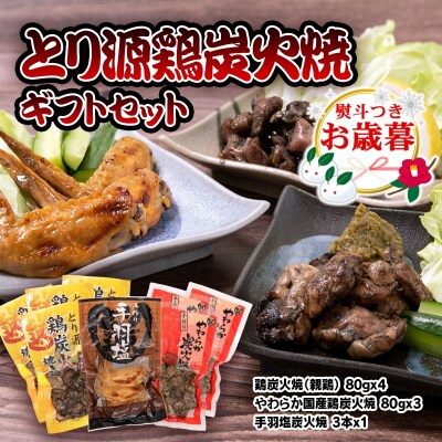 【お歳暮のし付き】『とり源』鶏炭火焼ギフトセット[2061]