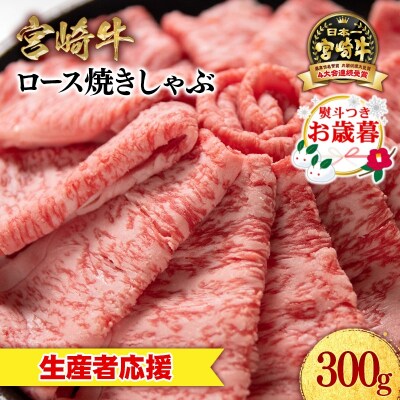 お歳暮『12/1～12/20お届け』宮崎牛ローススライス300gすき焼きミヤチク[2540]