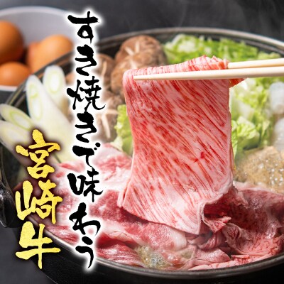お歳暮『12/1～12/20お届け』宮崎牛ローススライス300gすき焼きミヤチク[2540]