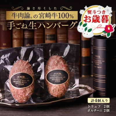 【お歳暮のし付き】宮崎牛100%高級ハンバーグ(ポルチーニ、トリュフ)各2個(計4個)[2292]