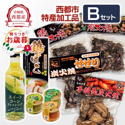 【お歳暮のし付き】西都市特産加工品セット鶏の炭火焼き/スイートコーンドレッシング/ギフト[2583]