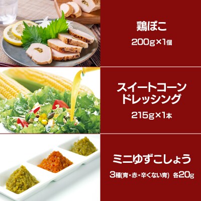 【お歳暮のし付き】西都市特産加工品セット鶏の炭火焼き/スイートコーンドレッシング/ギフト[2583]