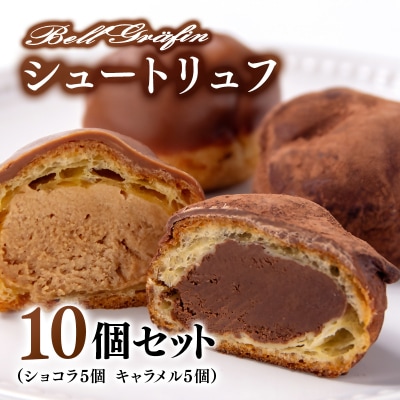 【ベルグレフィン】シュートリュフ・キャラメルシュートリュフ10個セット[2631]