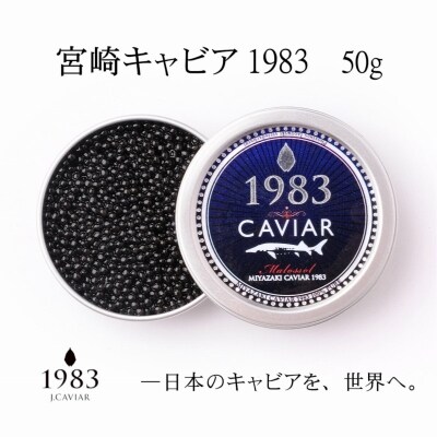 MIYAZAKI CAVIAR 1983 50g 宮崎キャビア1983[2758]